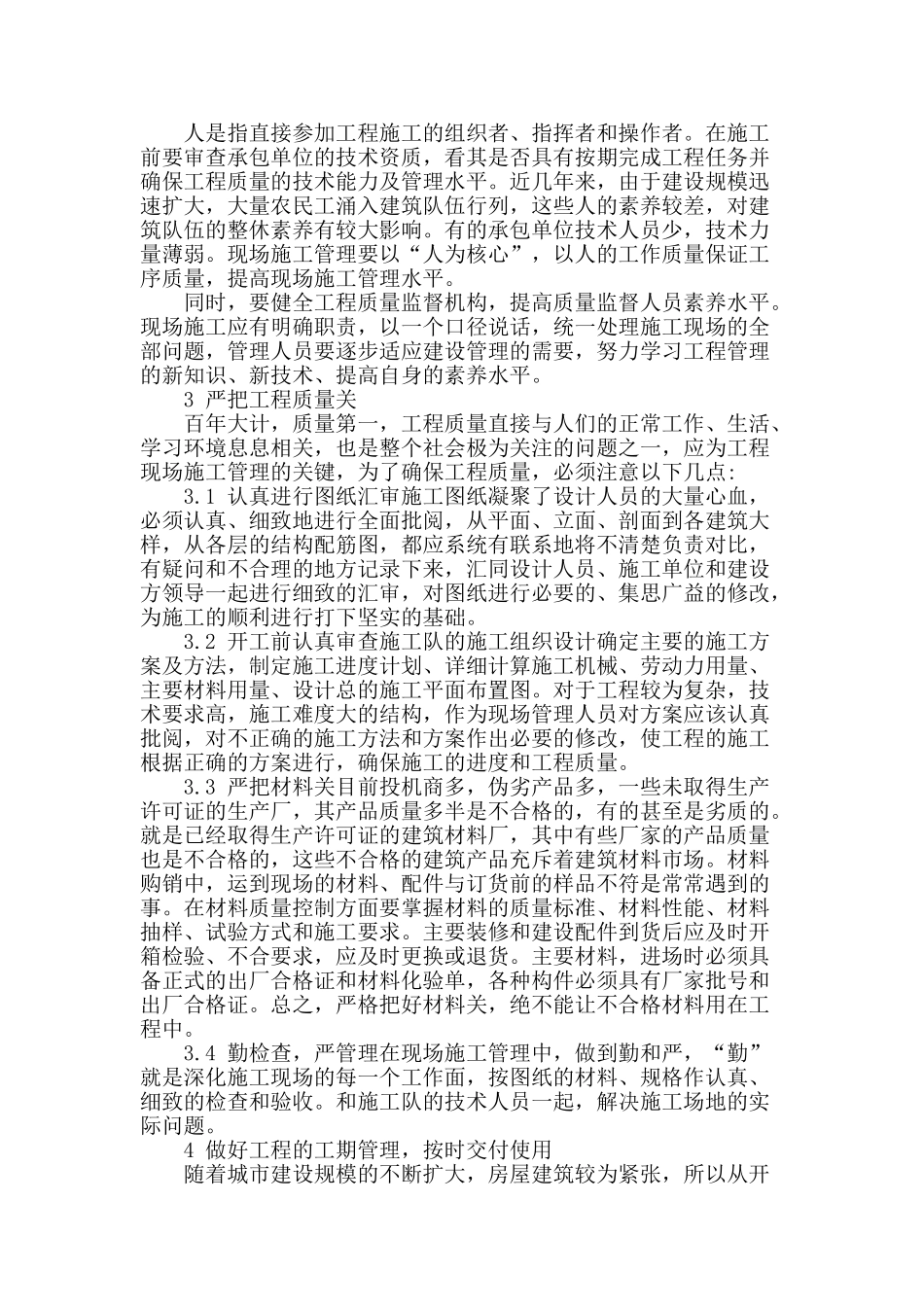 论建筑工程实际施工技术经管方法_第2页