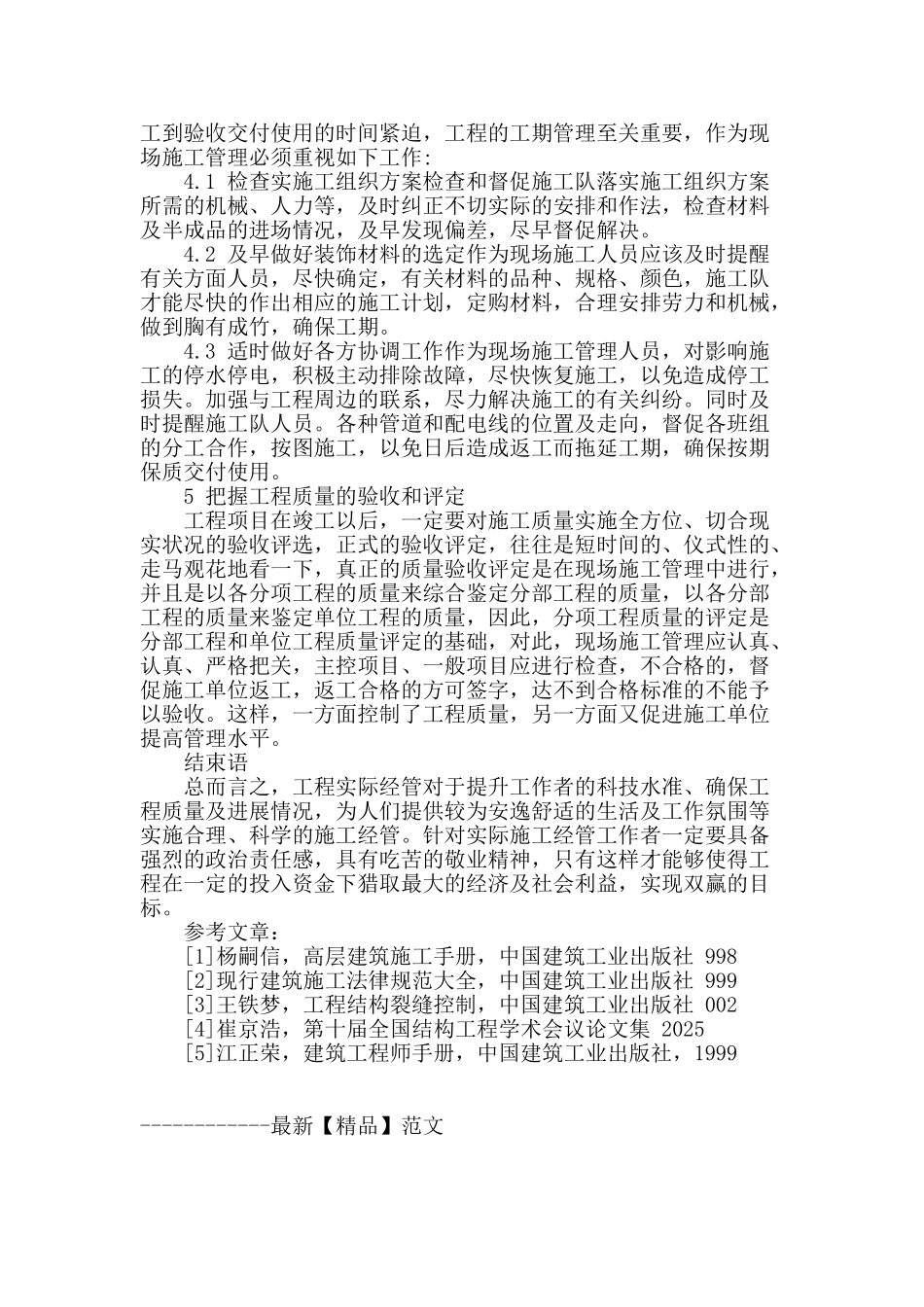 论建筑工程实际施工技术经管方法_第3页