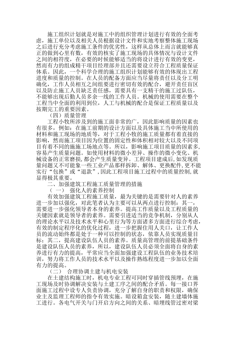 论建筑工程施工中的管理与质量分析_第2页