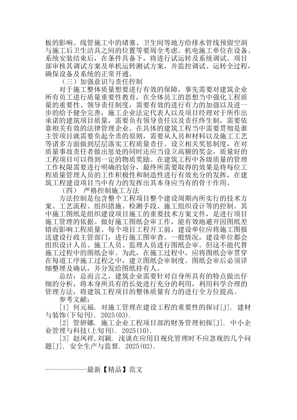 论建筑工程施工中的管理与质量分析_第3页