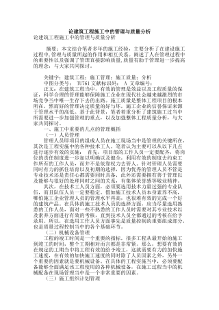 论建筑工程施工中的管理与质量分析