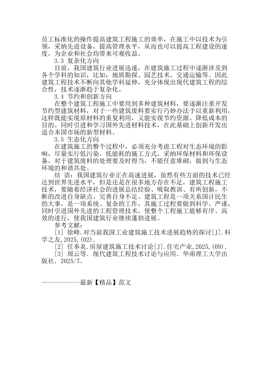 论建筑工程施工技术的探索_第3页