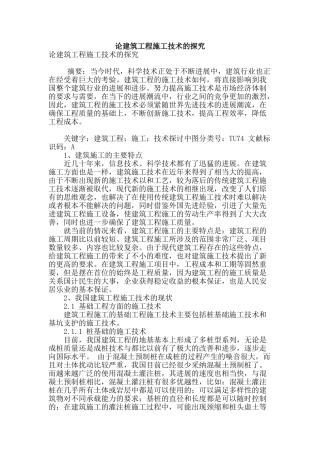 论建筑工程施工技术的探索