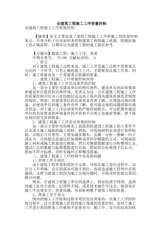 论建筑工程施工工序质量控制