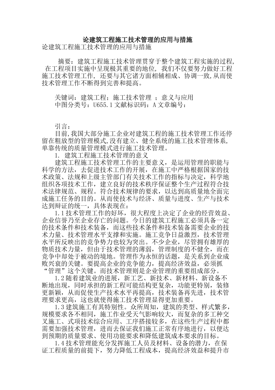 论建筑工程施工技术管理的应用与措施_第1页