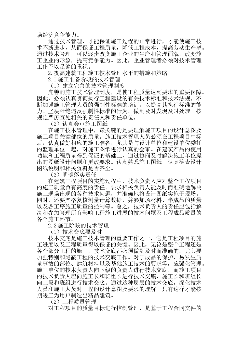论建筑工程施工技术管理的应用与措施_第2页