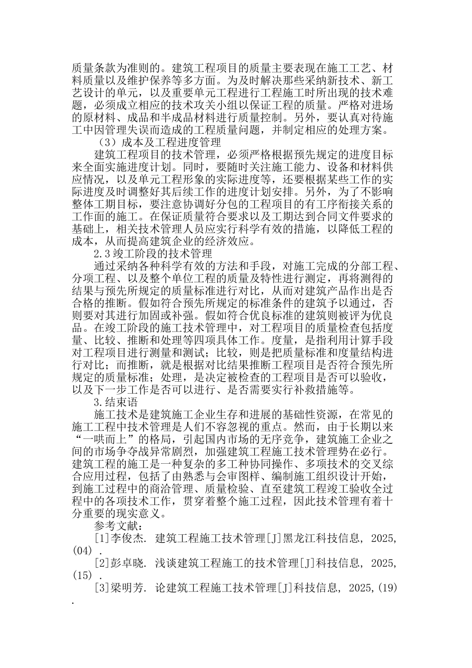 论建筑工程施工技术管理的应用与措施_第3页