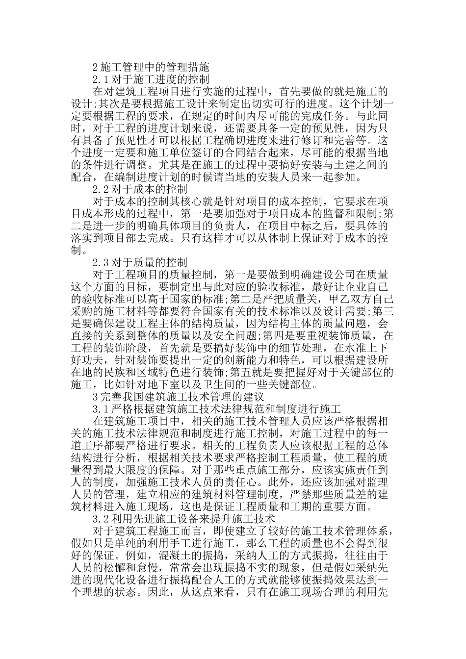 论建筑工程施工技术矛盾及掌控方法_第2页