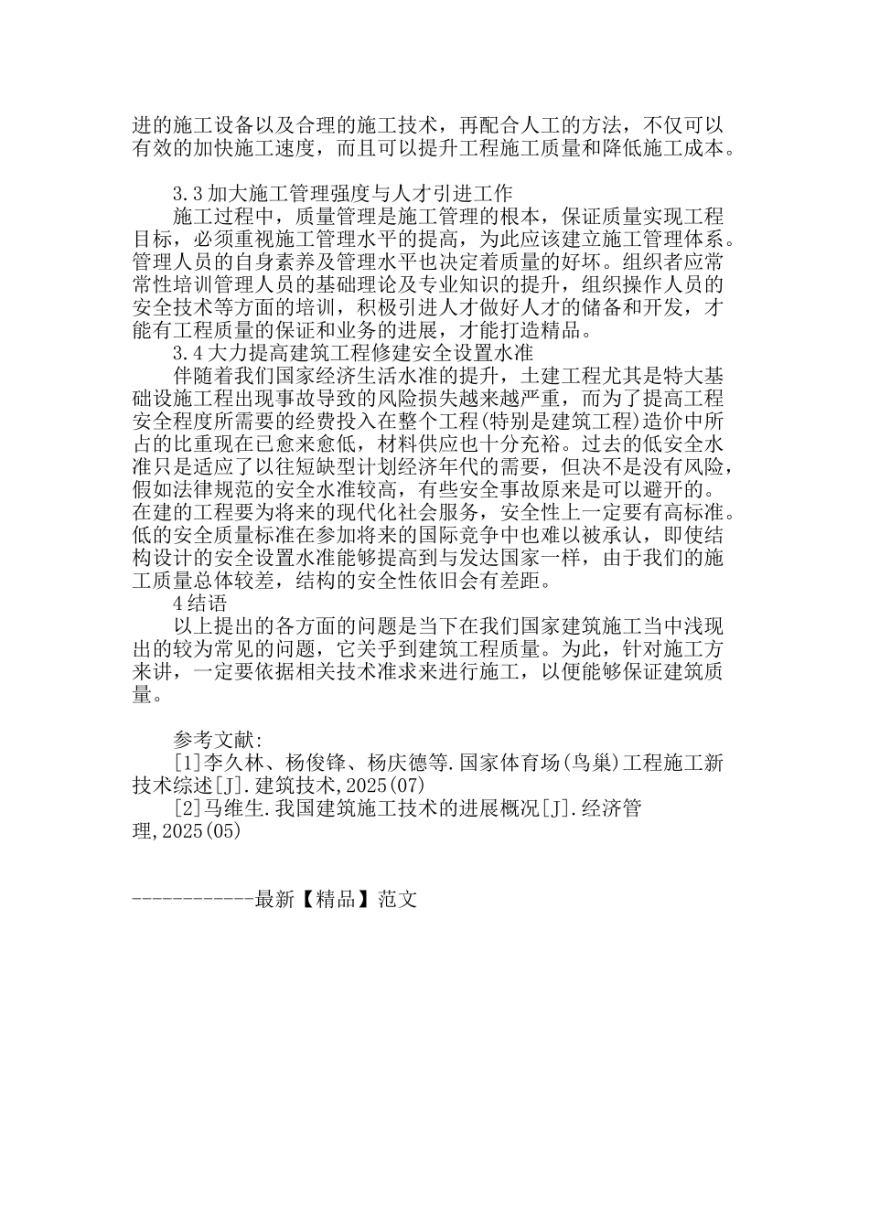 论建筑工程施工技术矛盾及掌控方法_第3页