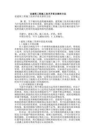论建筑工程施工技术矛盾及掌控方法
