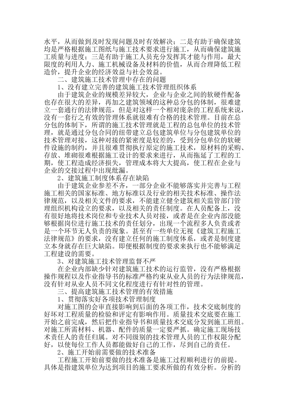 论建筑工程施工技术管理_第2页