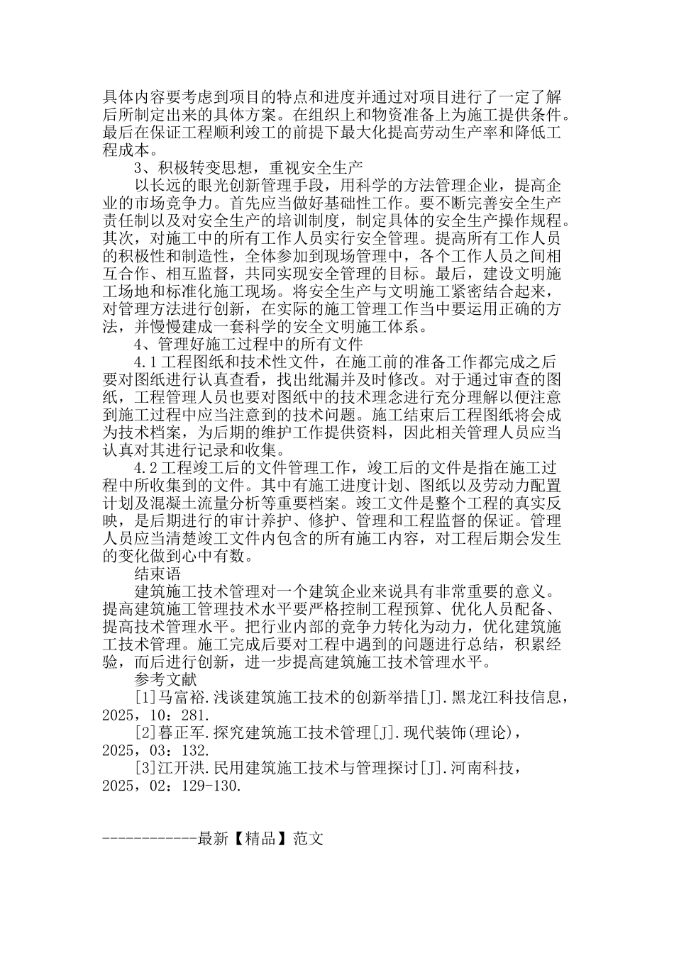 论建筑工程施工技术管理_第3页