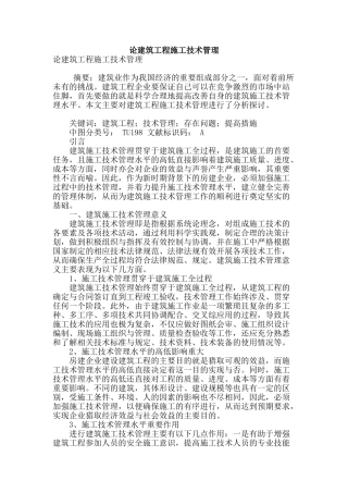 论建筑工程施工技术管理