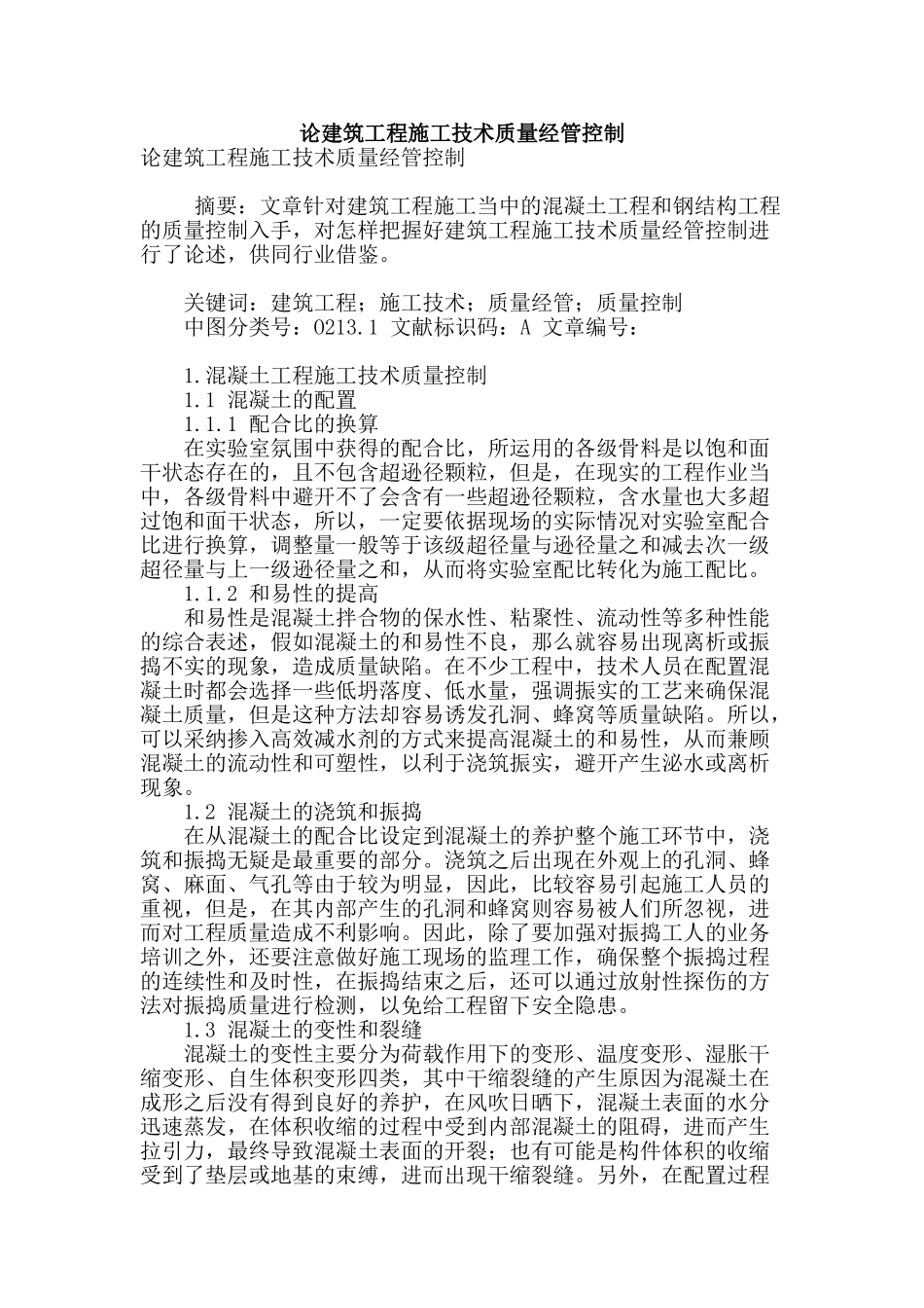 论建筑工程施工技术质量经管控制_第1页