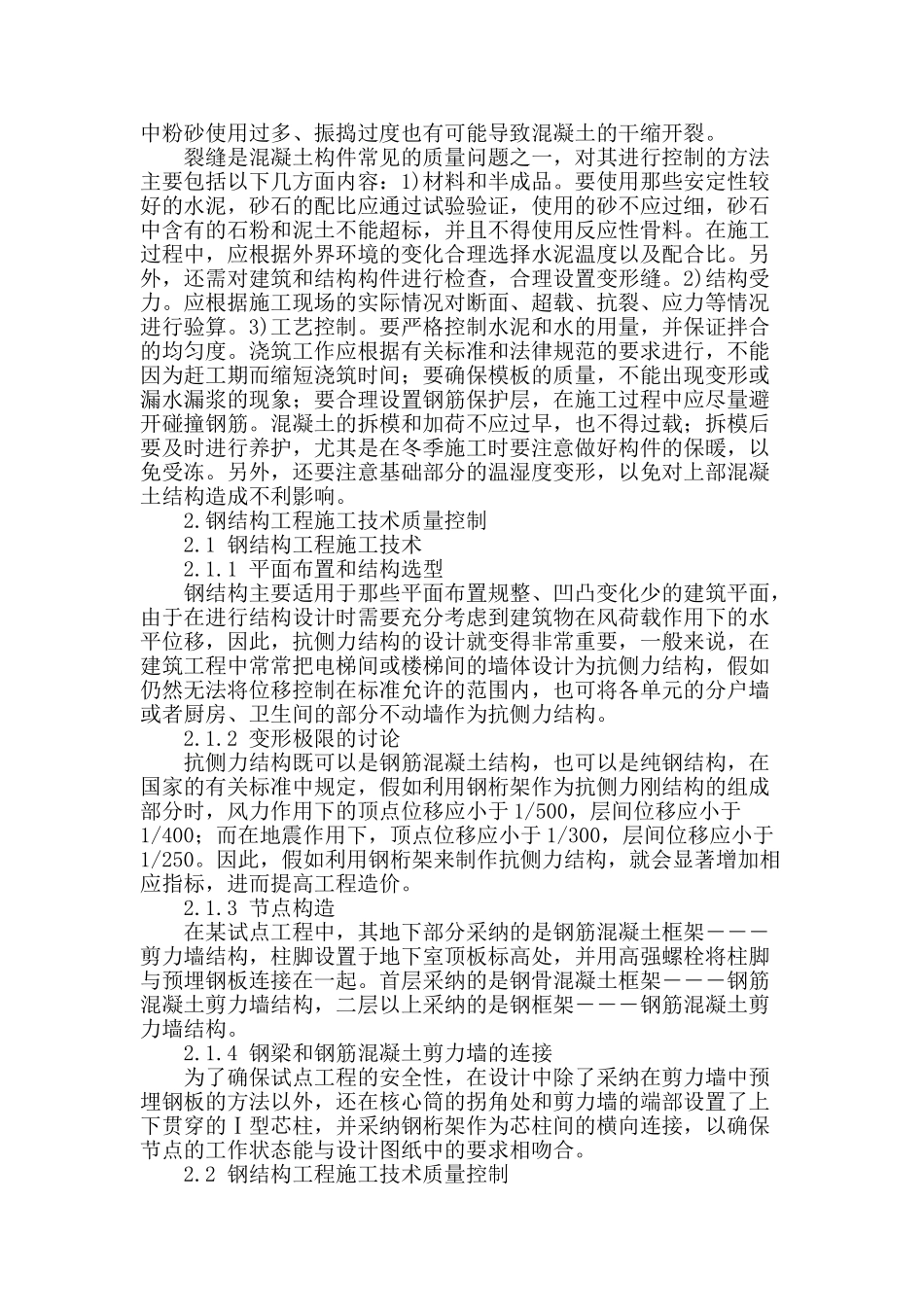 论建筑工程施工技术质量经管控制_第2页