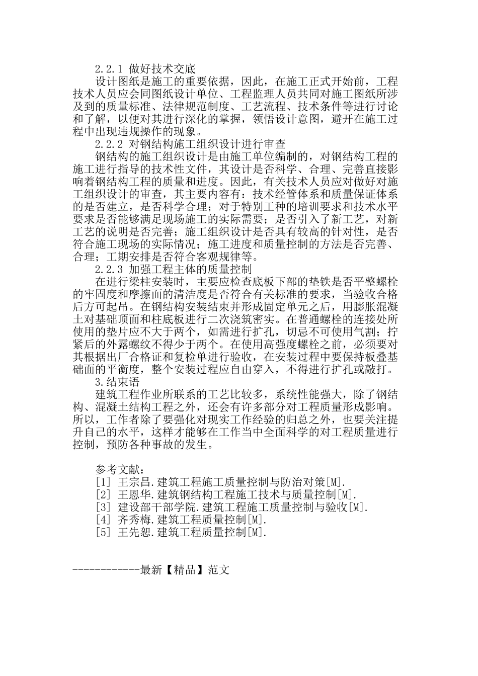 论建筑工程施工技术质量经管控制_第3页