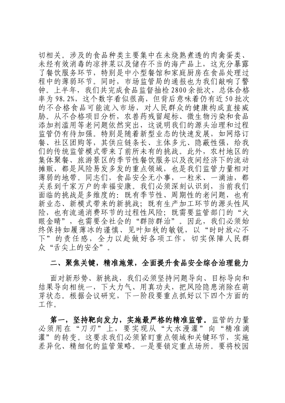在全县2025年第三季度食品安全风险会商会议上的讲话_第2页