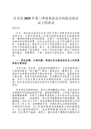 在全县2025年第三季度食品安全风险会商会议上的讲话