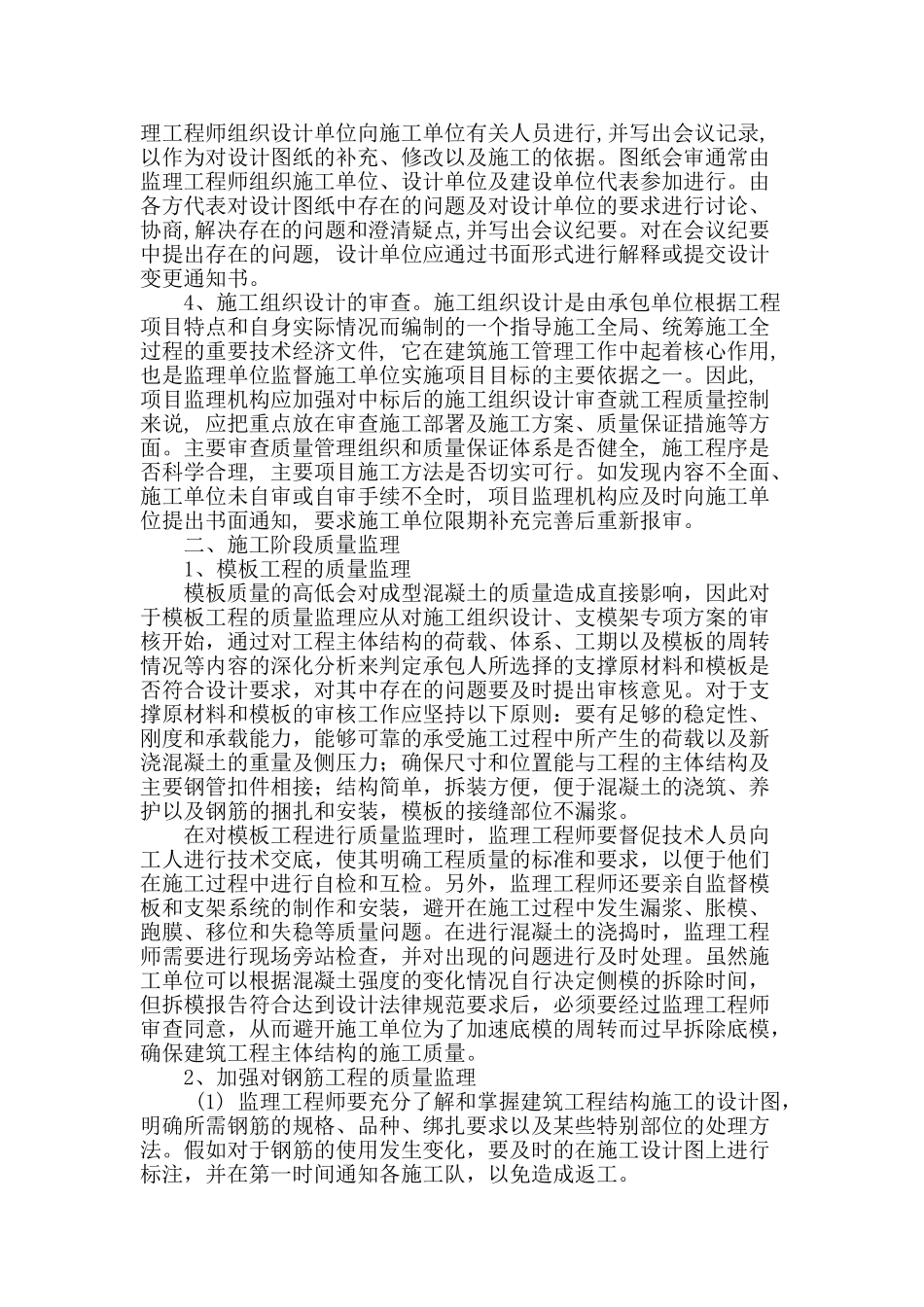 论建筑工程施工质量监理控制工作_第2页