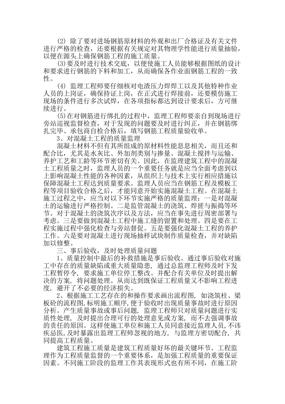 论建筑工程施工质量监理控制工作_第3页