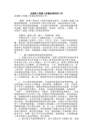 论建筑工程施工质量监理控制工作