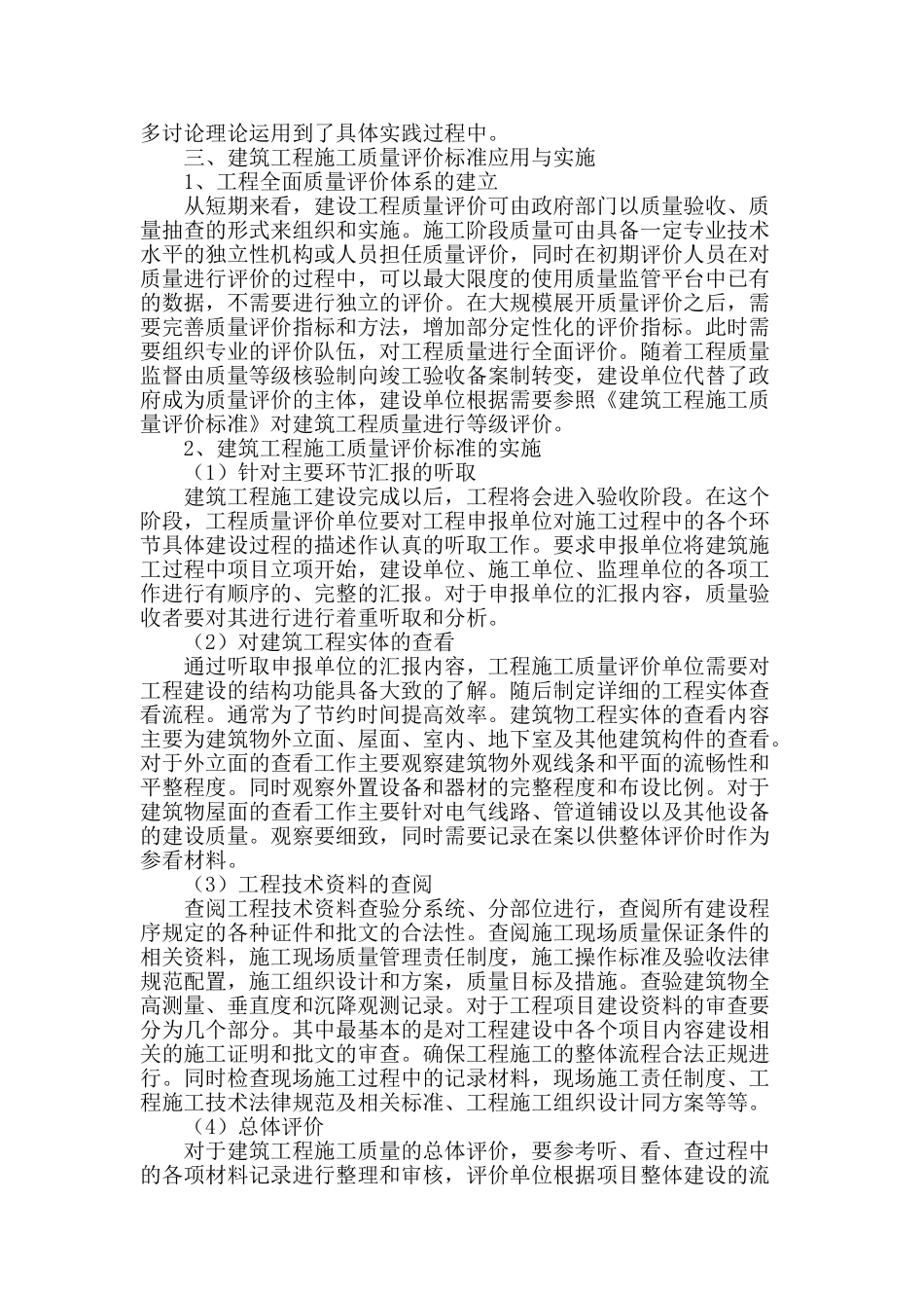 论建筑工程施工质量评价标准应用_第2页