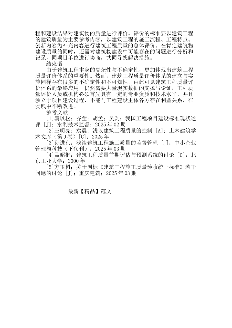 论建筑工程施工质量评价标准应用_第3页