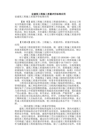 论建筑工程施工质量评价标准应用