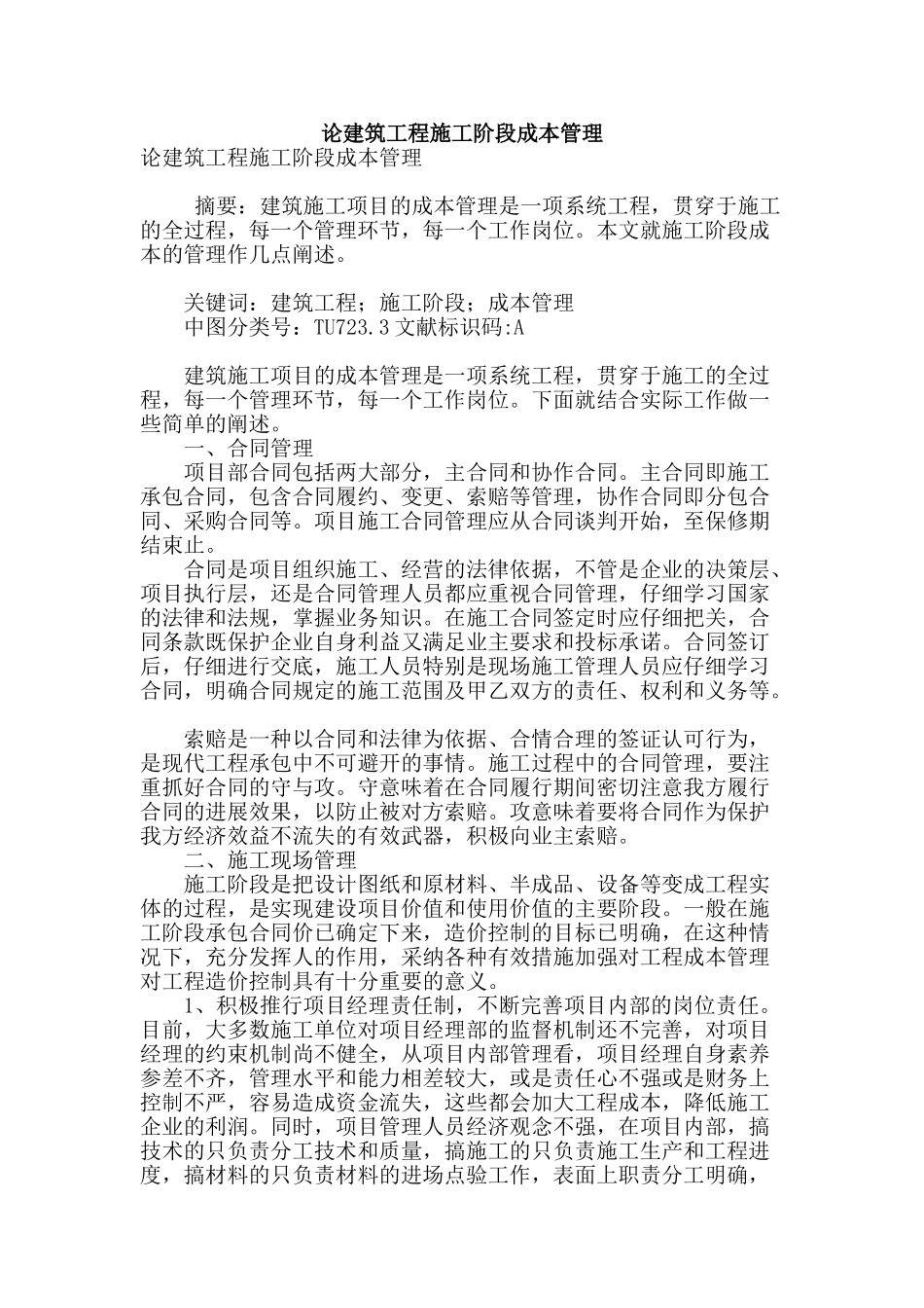 论建筑工程施工阶段成本管理_第1页