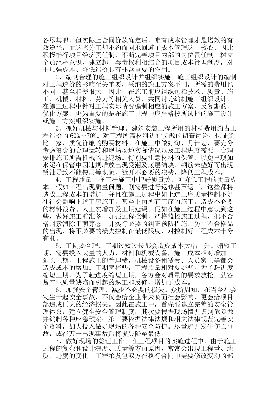 论建筑工程施工阶段成本管理_第2页