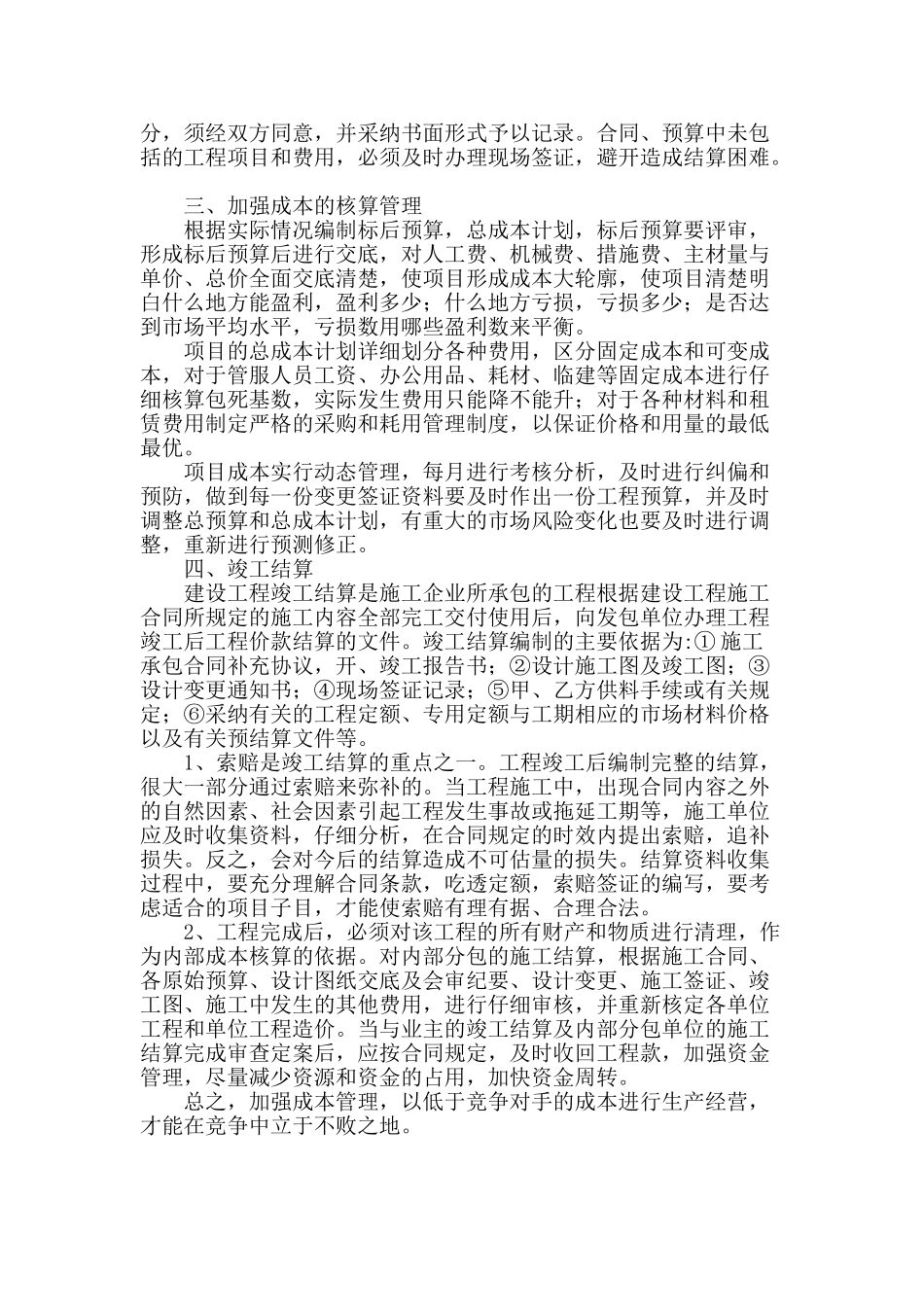 论建筑工程施工阶段成本管理_第3页