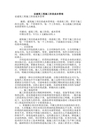 论建筑工程施工阶段成本管理
