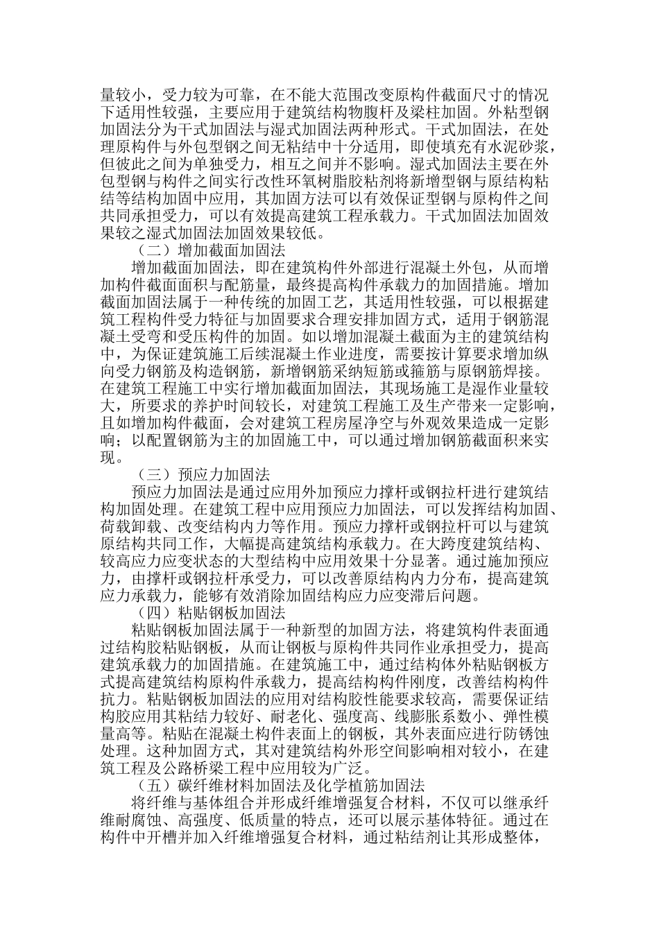 论建筑工程施工过程中的结构加固技术的应用_第2页