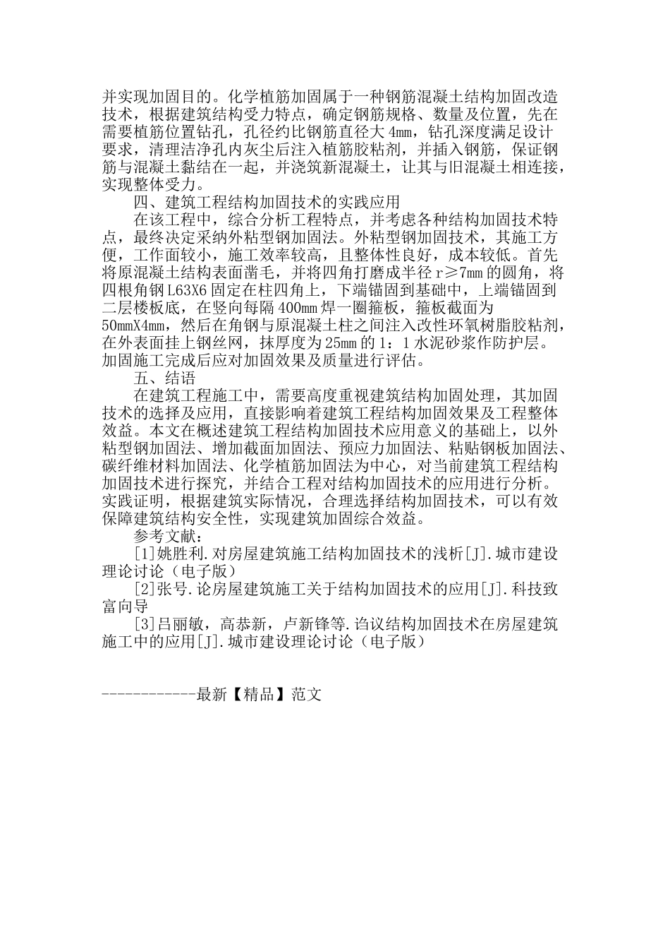 论建筑工程施工过程中的结构加固技术的应用_第3页