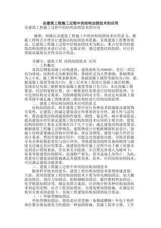 论建筑工程施工过程中的结构加固技术的应用
