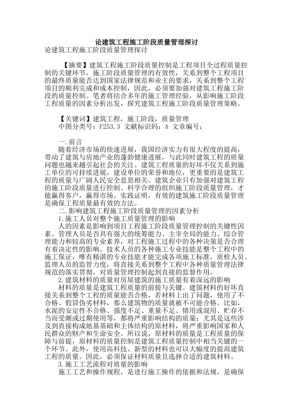 论建筑工程施工阶段质量管理探讨_第1页