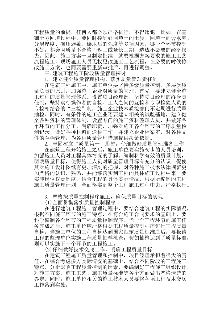 论建筑工程施工阶段质量管理探讨_第2页