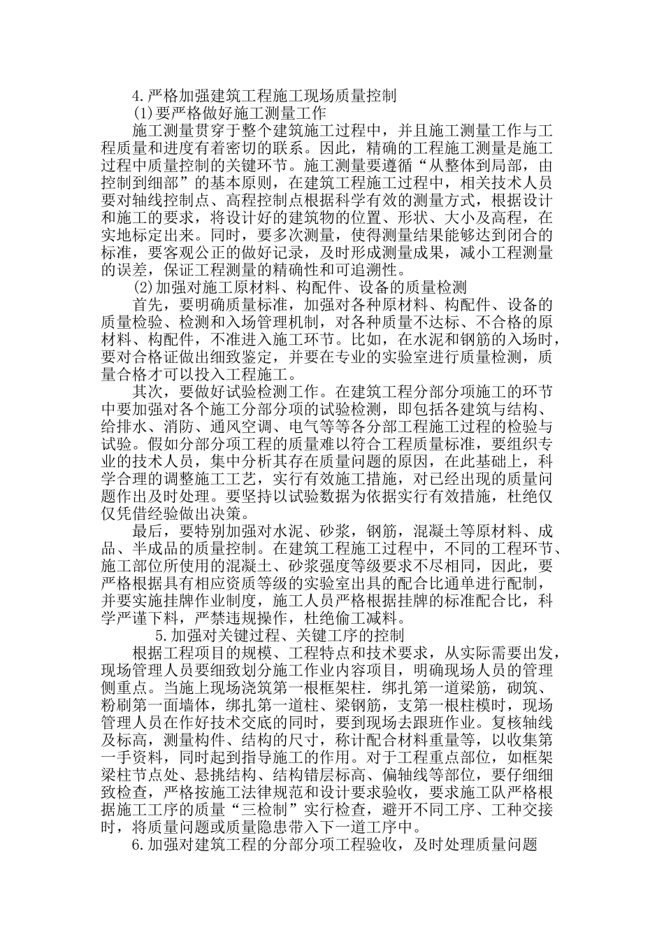 论建筑工程施工阶段质量管理探讨_第3页