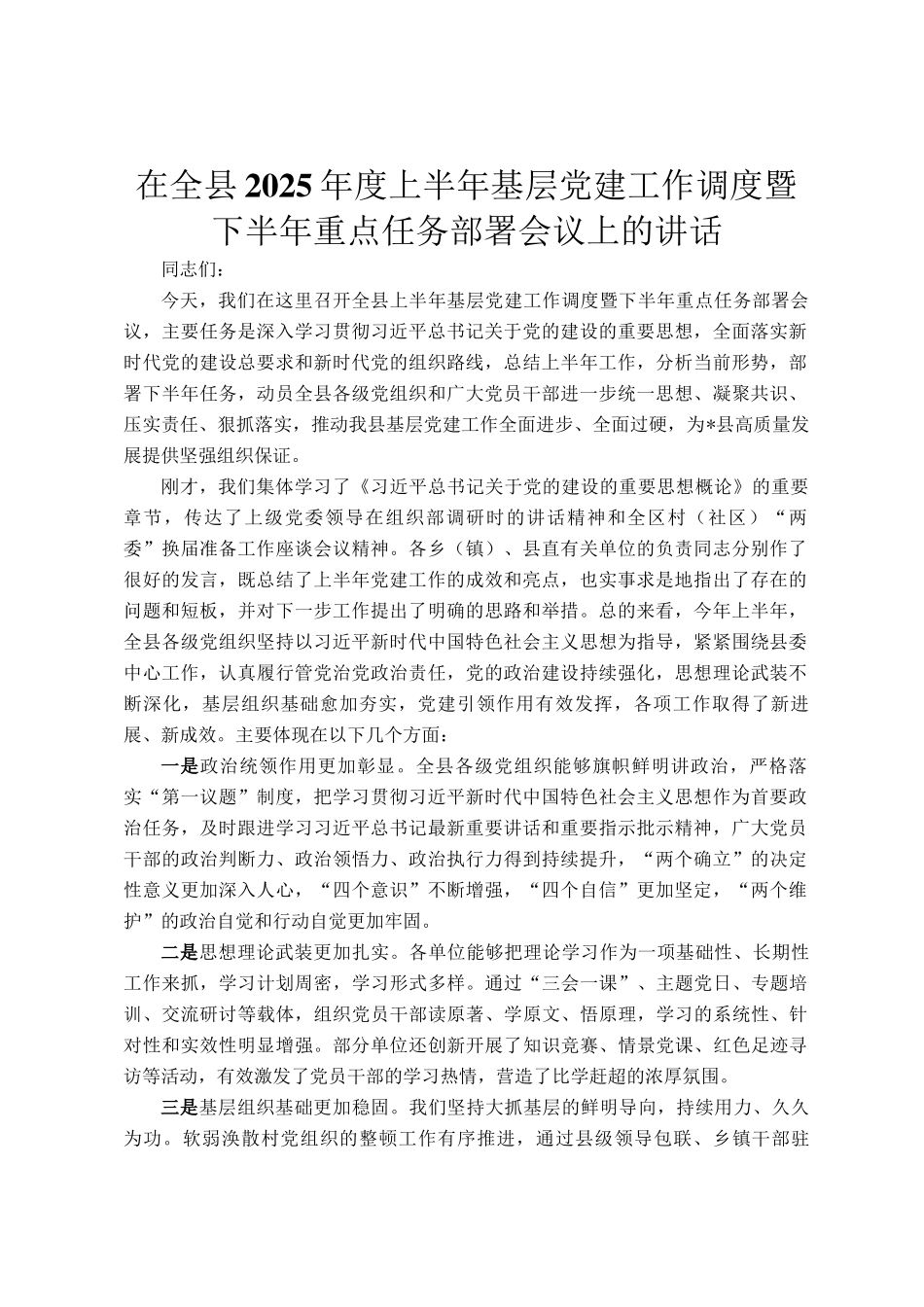 在全县2025年度上半年基层党建工作调度暨下半年重点任务部署会议上的讲话_第1页