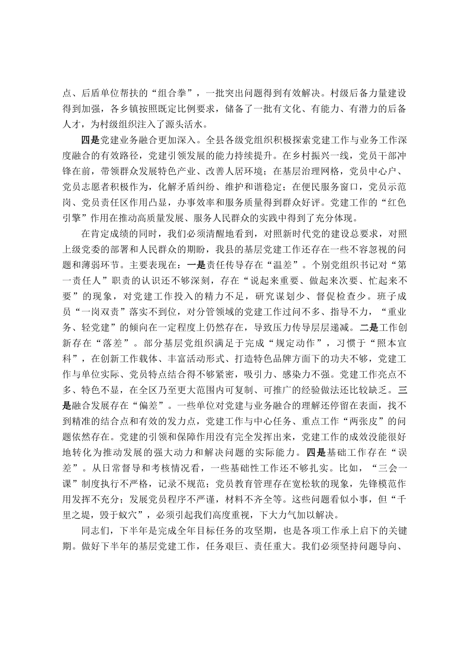 在全县2025年度上半年基层党建工作调度暨下半年重点任务部署会议上的讲话_第2页