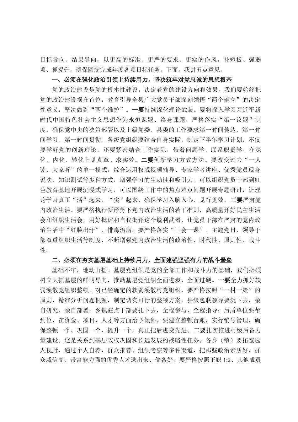 在全县2025年度上半年基层党建工作调度暨下半年重点任务部署会议上的讲话_第3页