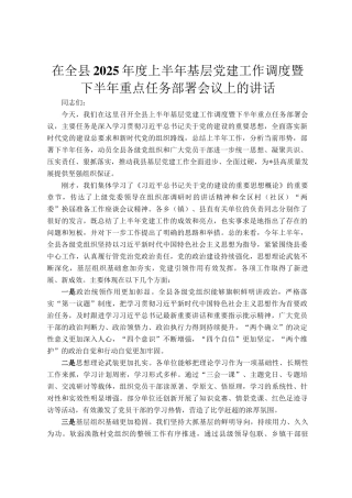 在全县2025年度上半年基层党建工作调度暨下半年重点任务部署会议上的讲话