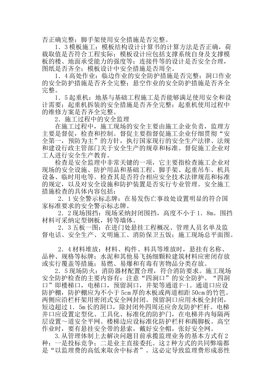 论建筑工程监理的现状与对策_第2页