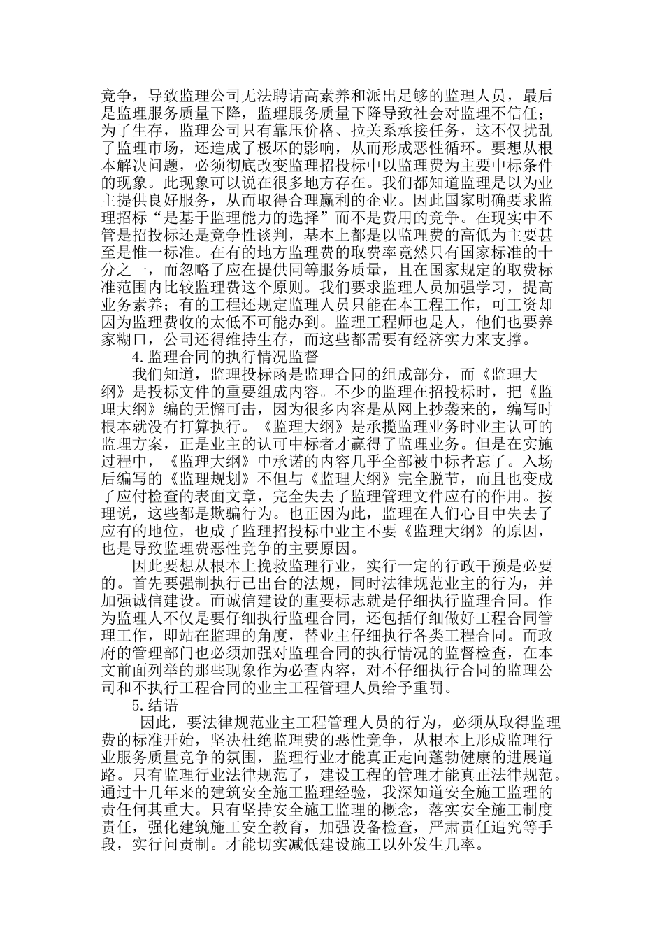 论建筑工程监理的现状与对策_第3页