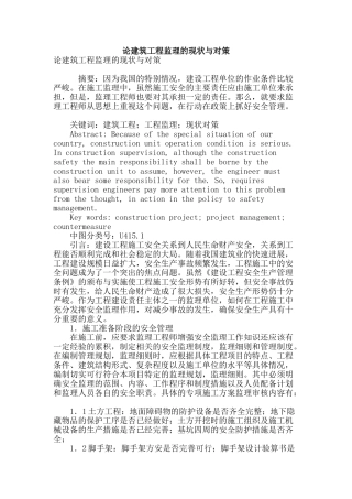 论建筑工程监理的现状与对策