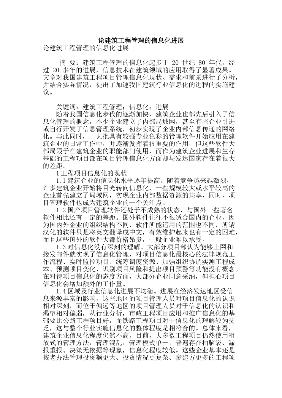 论建筑工程管理的信息化发展_第1页