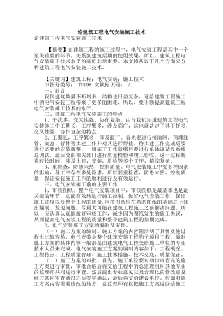 论建筑工程电气安装施工技术