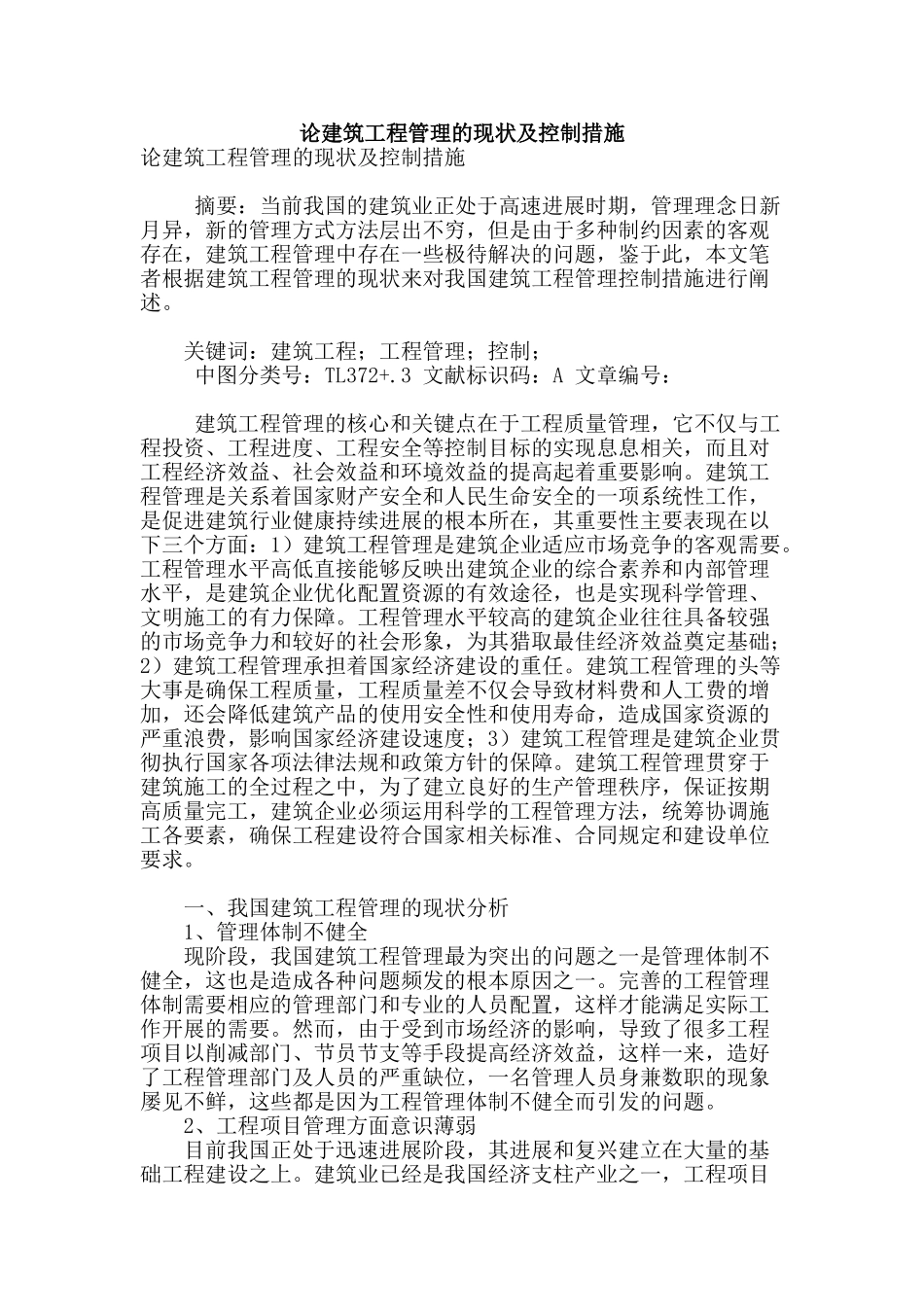 论建筑工程管理的现状及控制措施_第1页