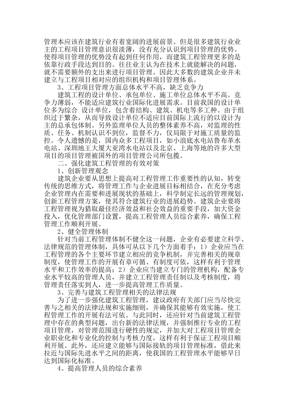 论建筑工程管理的现状及控制措施_第2页