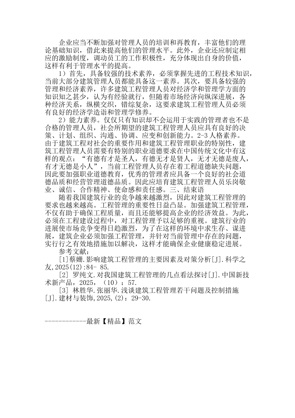 论建筑工程管理的现状及控制措施_第3页